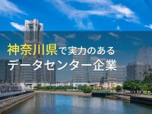 神奈川県のおすすめデータセンター企業7選【2024年最新版】