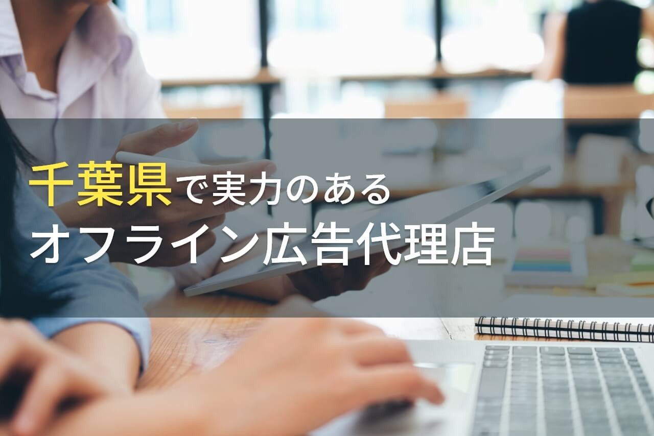 千葉県のおすすめオフライン広告代理店6選【2025年最新版】