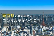 【2024年最新版】東京都のおすすめコンサルティング会社8選