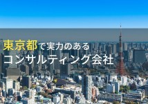 東京都のおすすめコンサルティング会社8選【2022年最新版】
