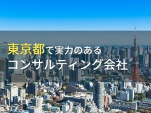 東京都のおすすめコンサルティング会社8選【2023年最新版】