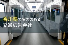 香川県のおすすめ交通広告会社9選【2023年最新版】