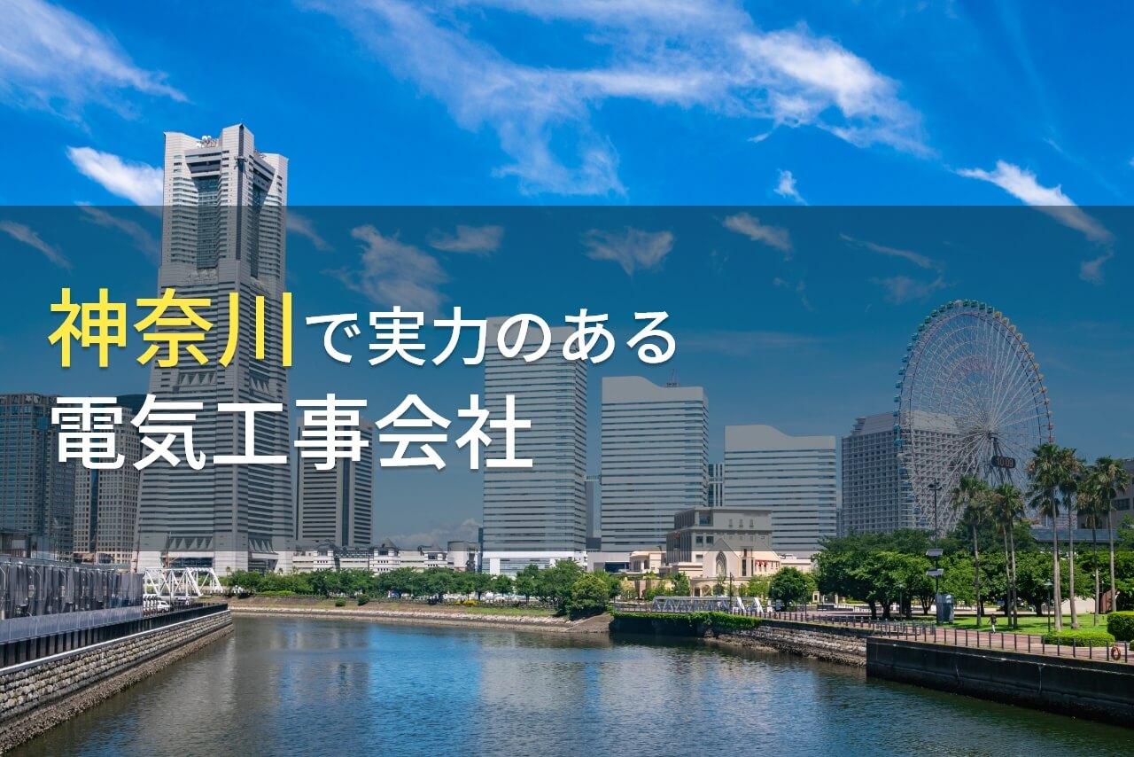 【2026年最新版】神奈川県のおすすめ電気工事会社7選
