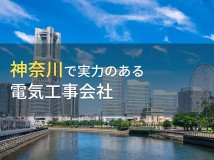 【2024年最新版】神奈川県のおすすめ電気工事会社7選
