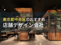 中央区（日本橋）でおすすめの店舗デザイン会社5選！費用や選び方も解説【2024年最新版】