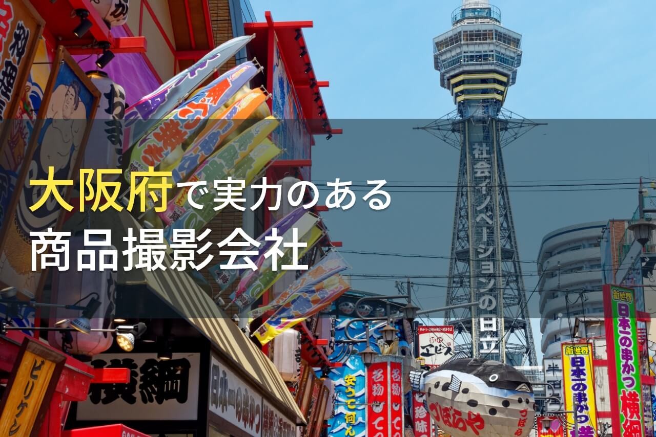 大阪府のおすすめ商品撮影会社9選【2025年最新版】