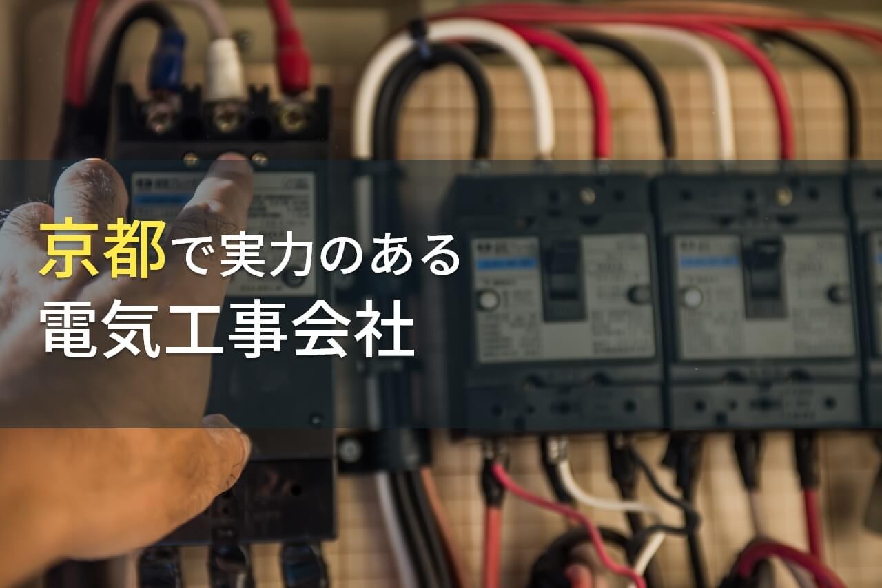 【2024年最新版】京都のおすすめ電気工事会社5選