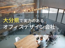 大分県のおすすめオフィスデザイン会社7選【2024年最新版】