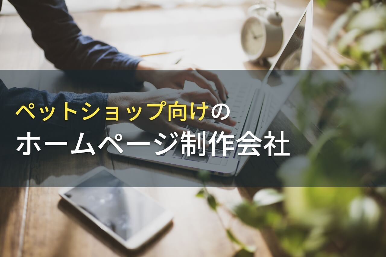 ペットショップにおすすめのホームページ制作会社6選【2024年最新版】