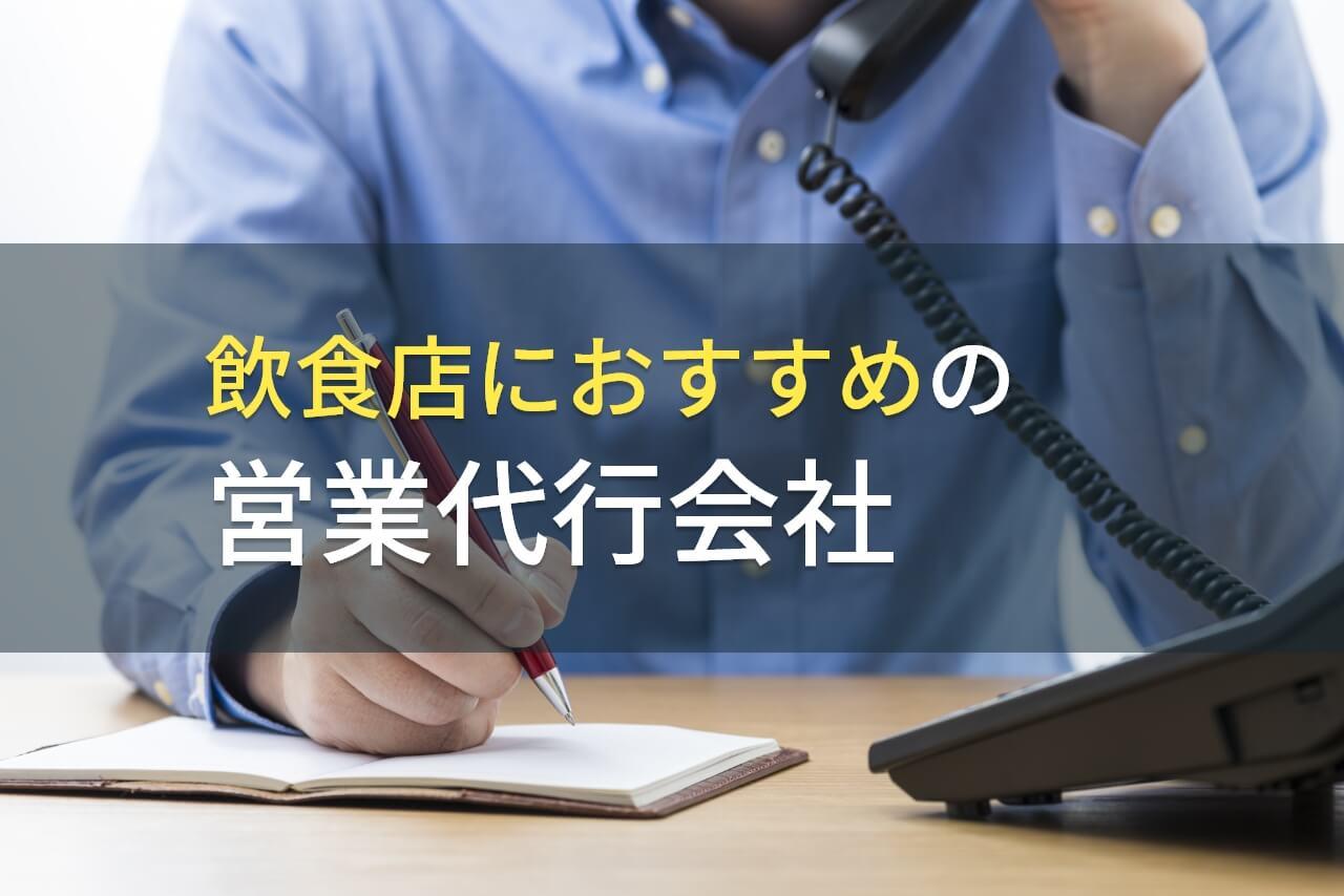 飲食店におすすめの営業代行会社5選！費用や選び方も解説【2026年最新版】