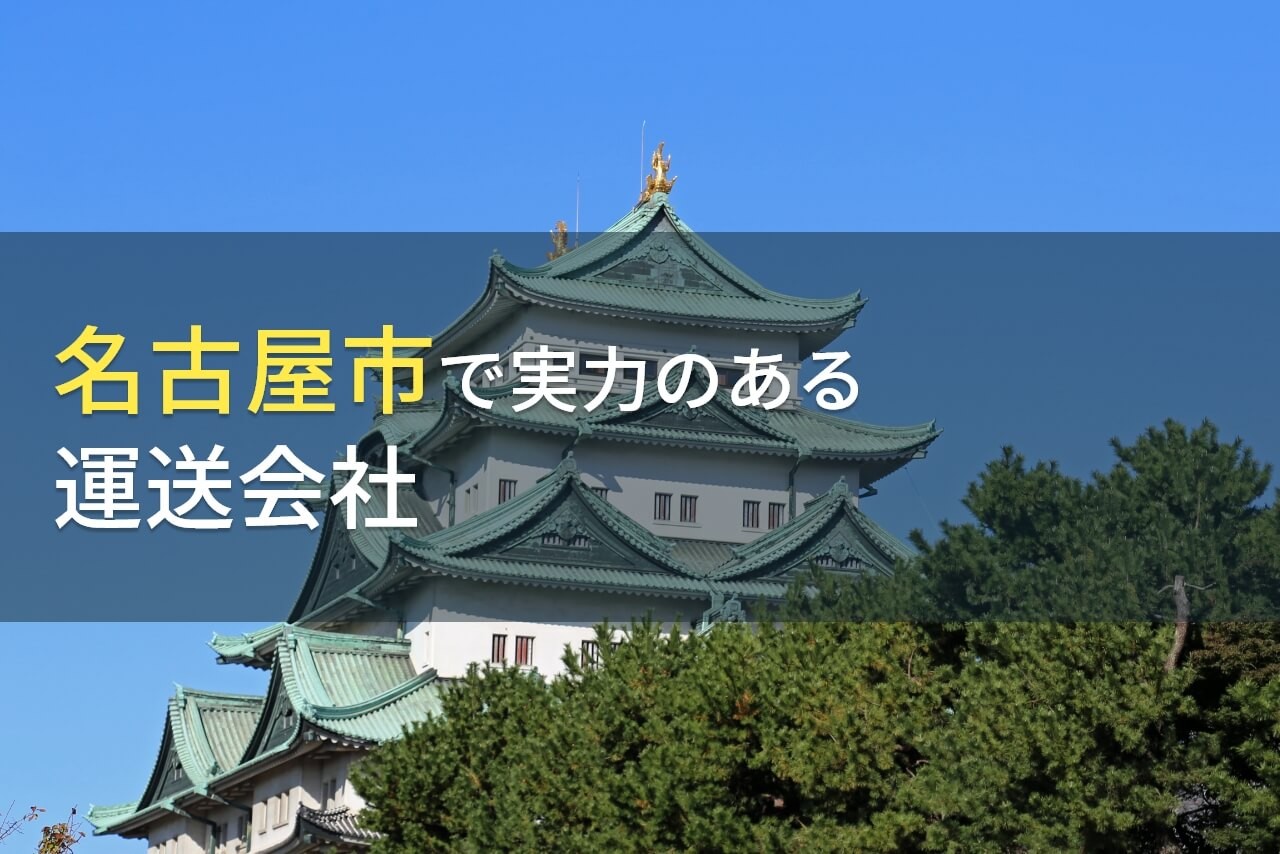 【2025年最新版】名古屋市でおすすめの運送会社7選