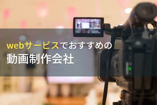 Webサービスでおすすめの動画制作会社9選【2024年最新版】