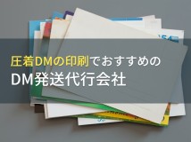 圧着DMの印刷でおすすめのDM発送代行会社5選【2023年最新版】