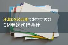 圧着DMの印刷でおすすめのDM発送代行会社5選【2022年最新版】