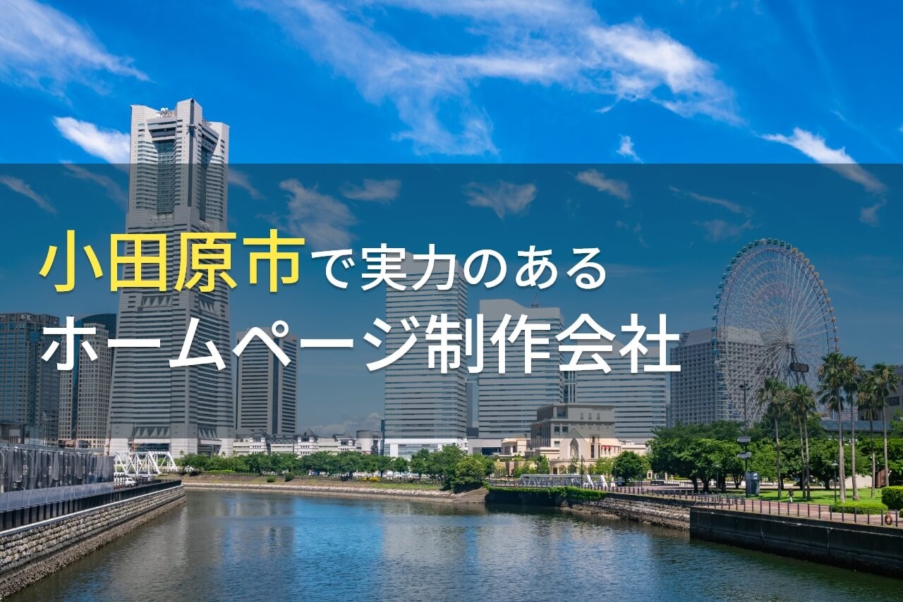小田原市のおすすめホームページ制作会社5選【2024年最新版】
