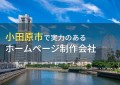 小田原市のおすすめホームページ制作会社5選【2024年最新版】