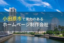 小田原市のおすすめホームページ制作会社5選【2023年最新版】