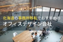 北海道の事務所移転でおすすめのオフィスデザイン会社5選！費用や選び方も解説