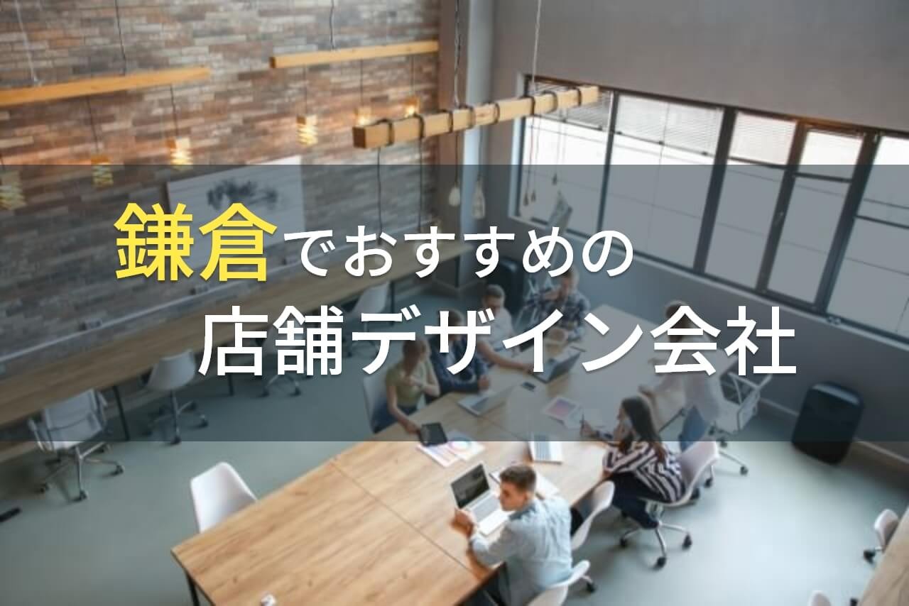 鎌倉でおすすめの店舗デザイン会社5選！費用や選び方も解説【2025年最新版】