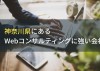 Webコンサルティングに強い神奈川県の会社5選！費用や選び方も解説【2023年最新版】