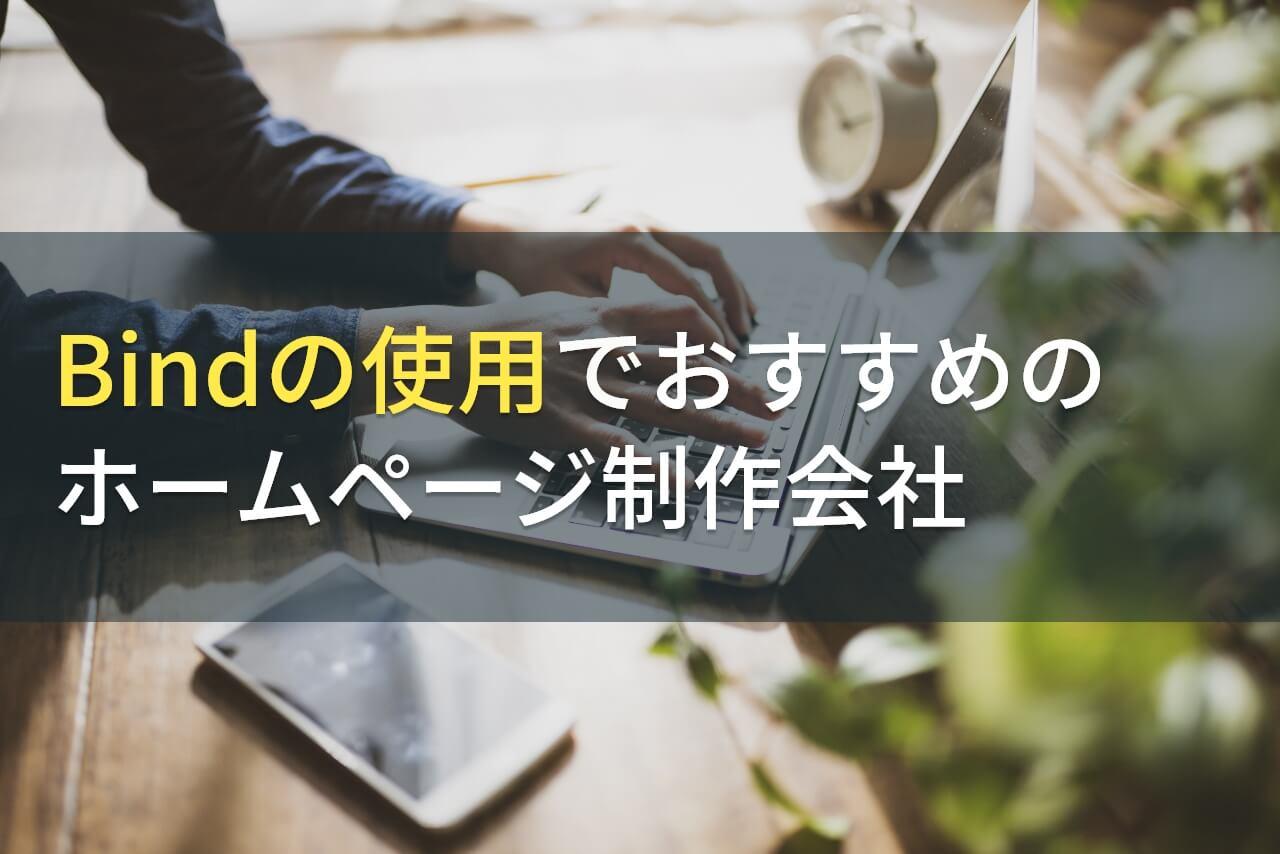 Bindの使用でおすすめのホームページ制作会社4選！費用や選び方も解説【2026年最新版】