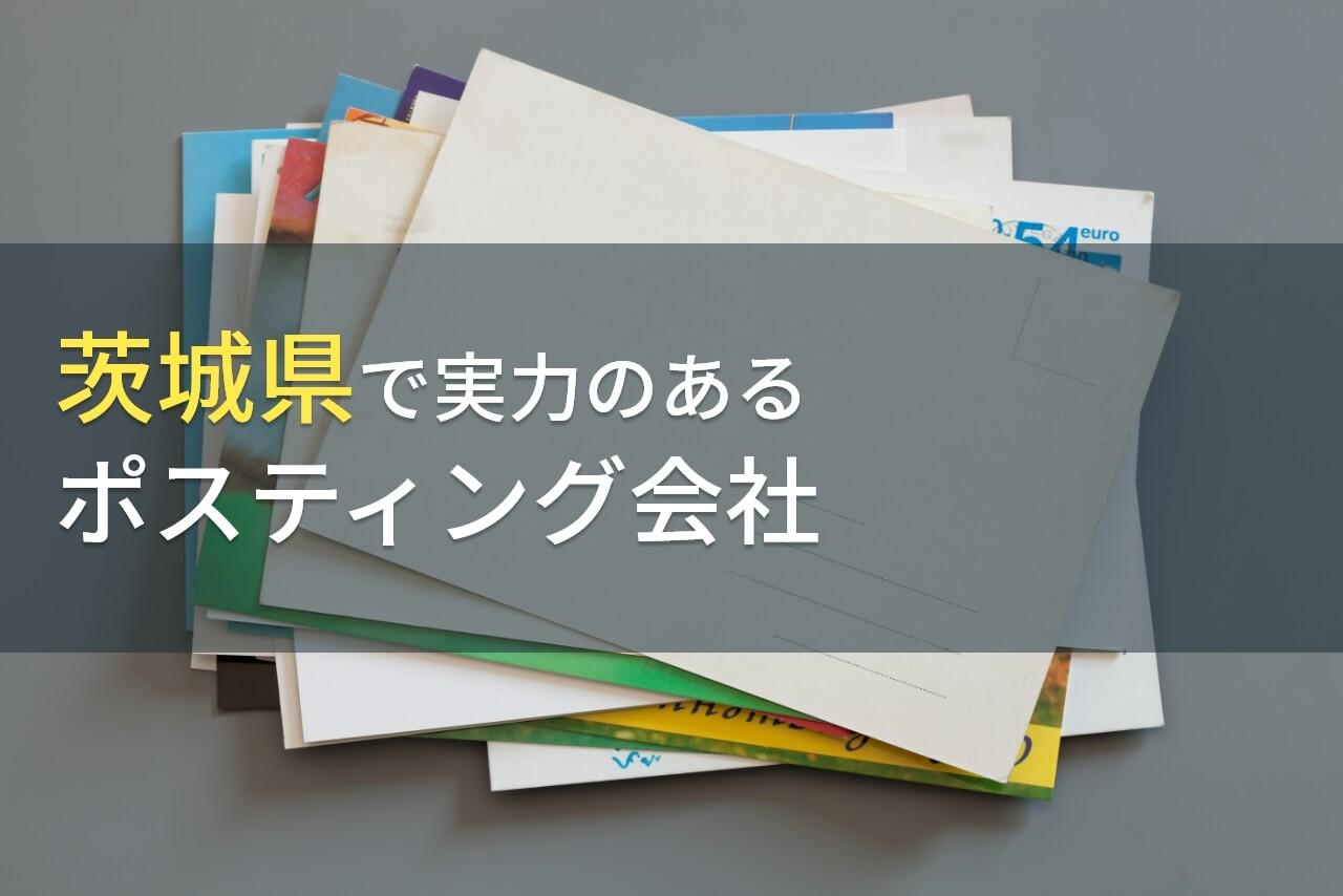茨城県でおすすめのポスティング会社4選