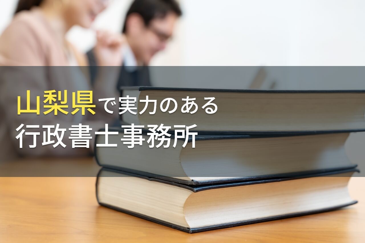 山梨県のおすすめ行政書士事務所7選【2024年最新版】