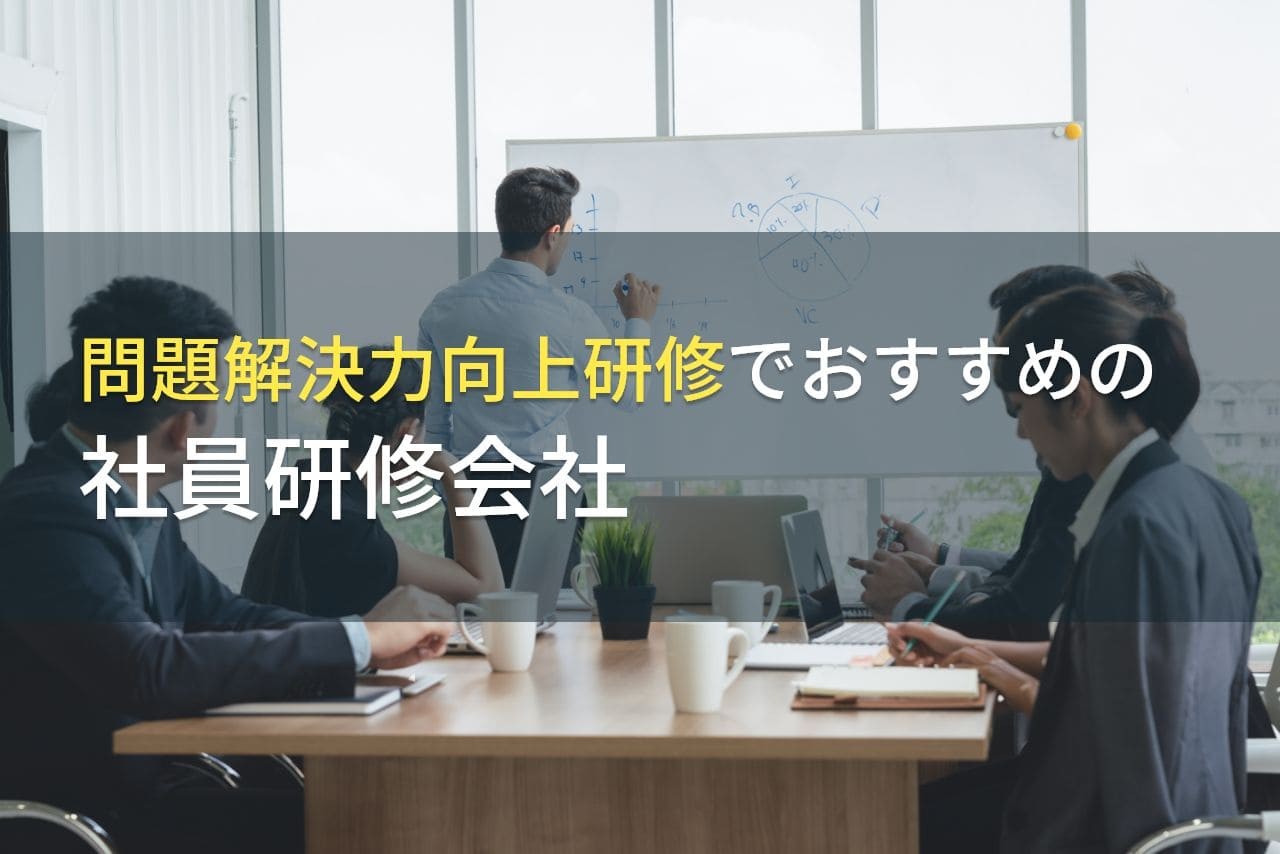 問題解決力向上研修でおすすめの社員研修会社5選【2025年最新版】