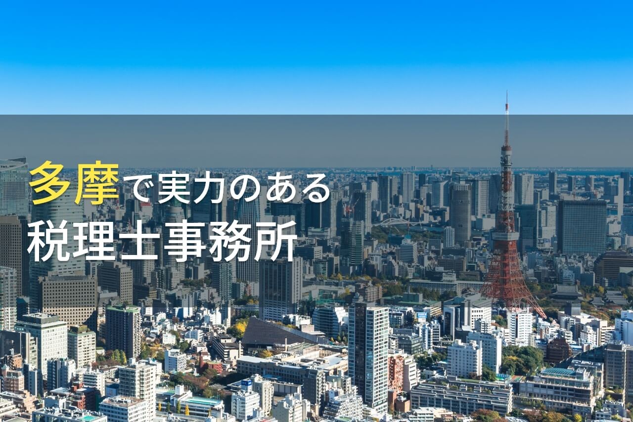 【2024年最新版】多摩のおすすめ税理士事務所8選