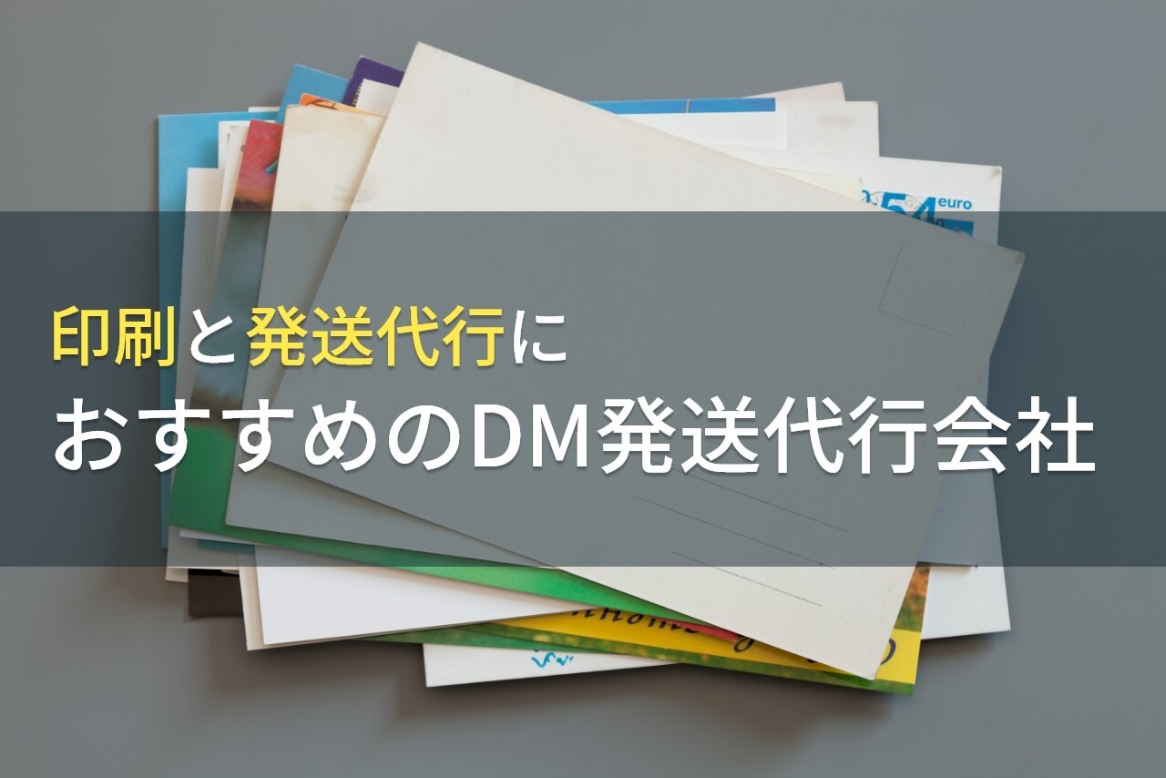 【2024年最新版】印刷と発送代行におすすめのDM発送代行会社5選