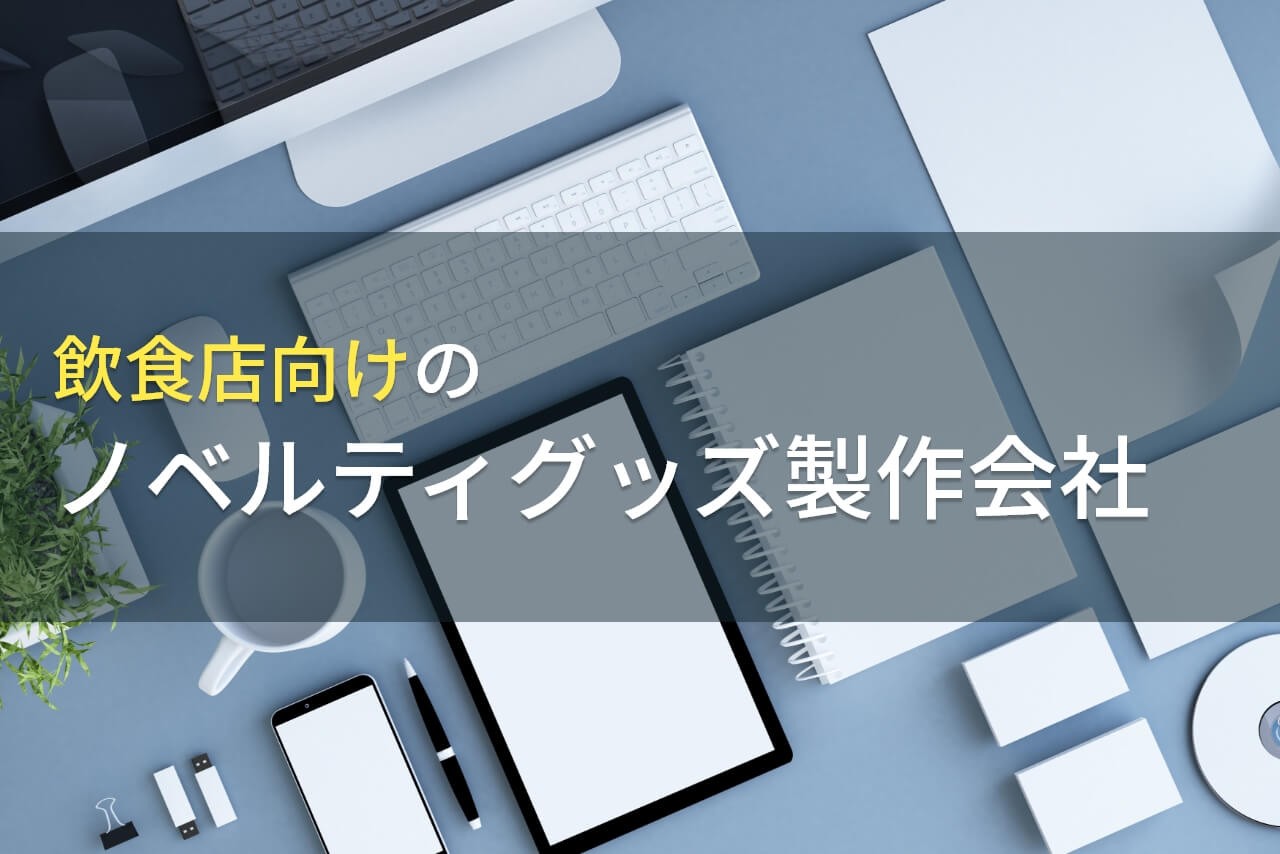 飲食店向けのノベルティ製作におすすめの会社6選【2025年最新版】