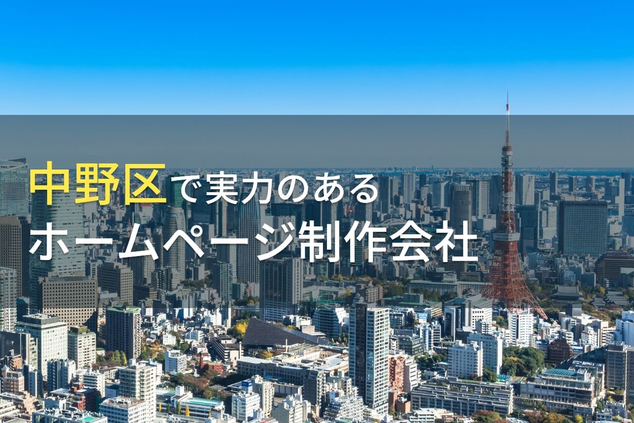 中野区のおすすめホームページ制作会社9選【2024年最新版】