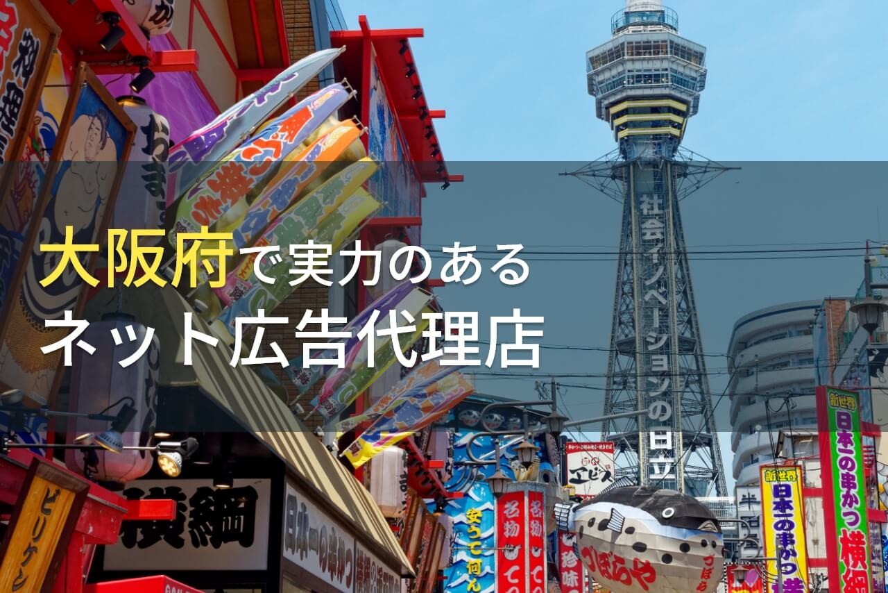 大阪府のおすすめネット広告代理店9選【2025年最新版】