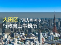 大田区のおすすめ行政書士事務所7選【2024年最新版】