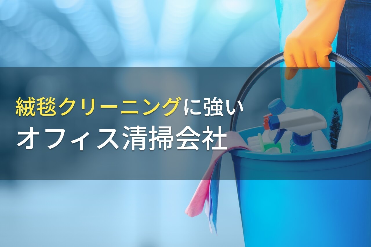 【2025年最新版】絨毯クリーニングにおすすめのオフィス清掃会社7選