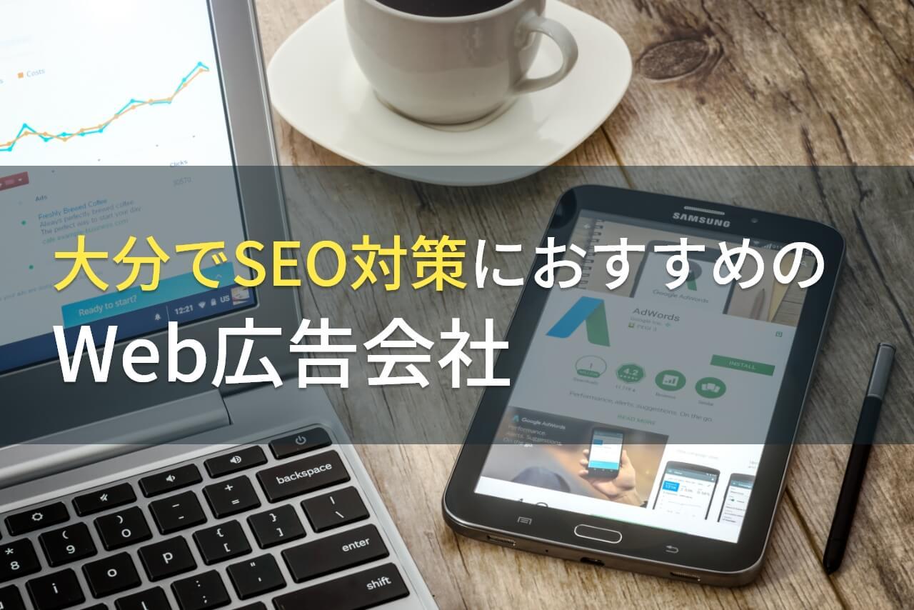 【2026年最新版】大分でSEO対策におすすめのWeb広告会社4選！費用や選び方も解説