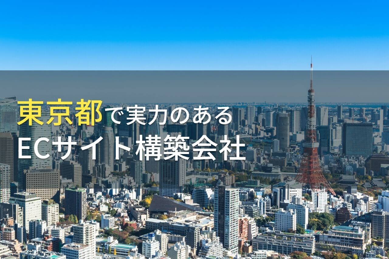 東京都のおすすめECサイト構築会社6選【2024年最新版】