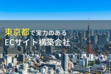 東京都のおすすめECサイト構築会社6選【2023年最新版】