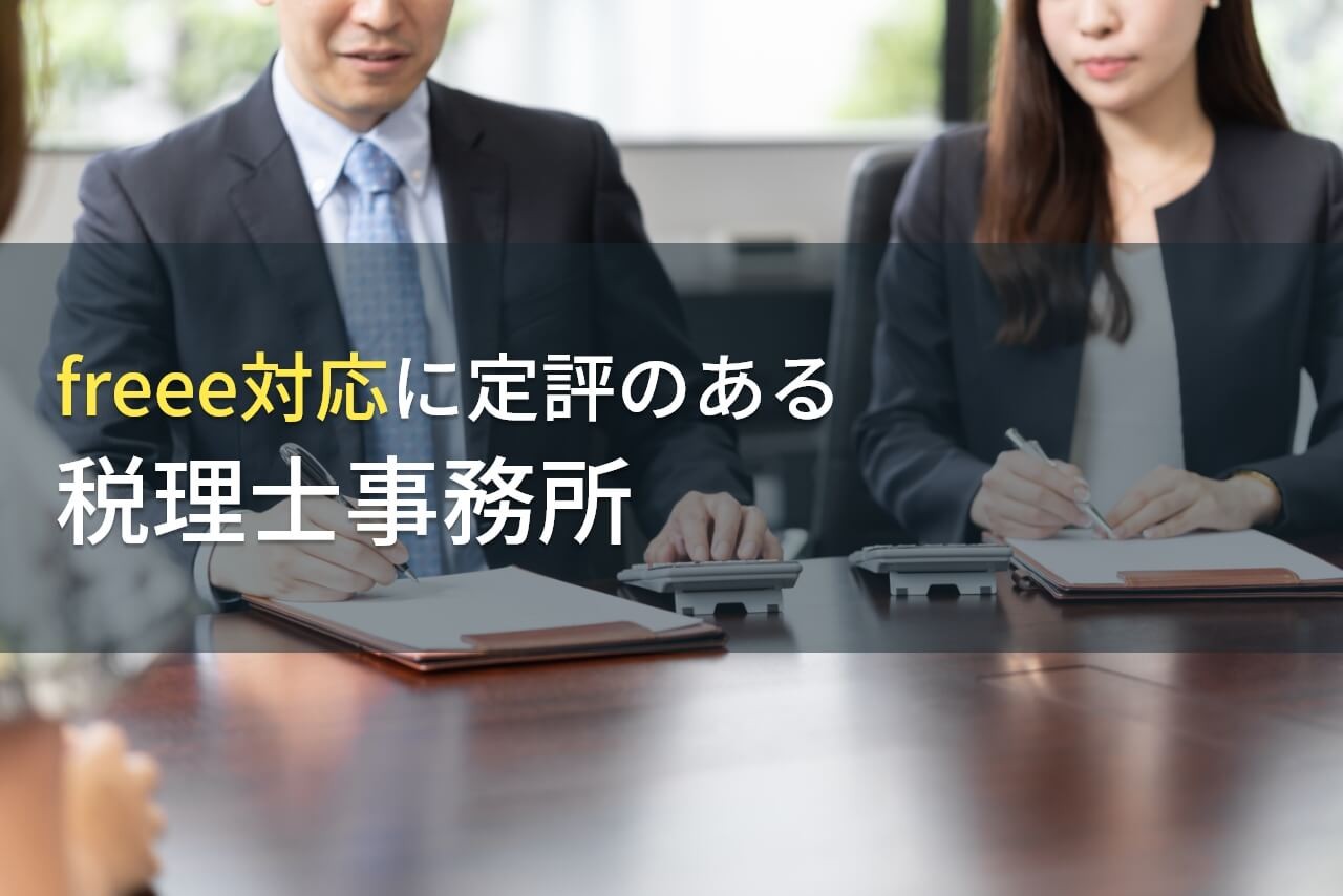 【2025年最新版】freee対応可能なおすすめ税理士事務所7選