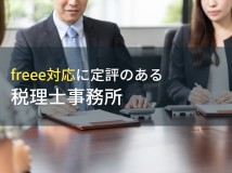 【2024年最新版】freee対応可能なおすすめ税理士事務所7選