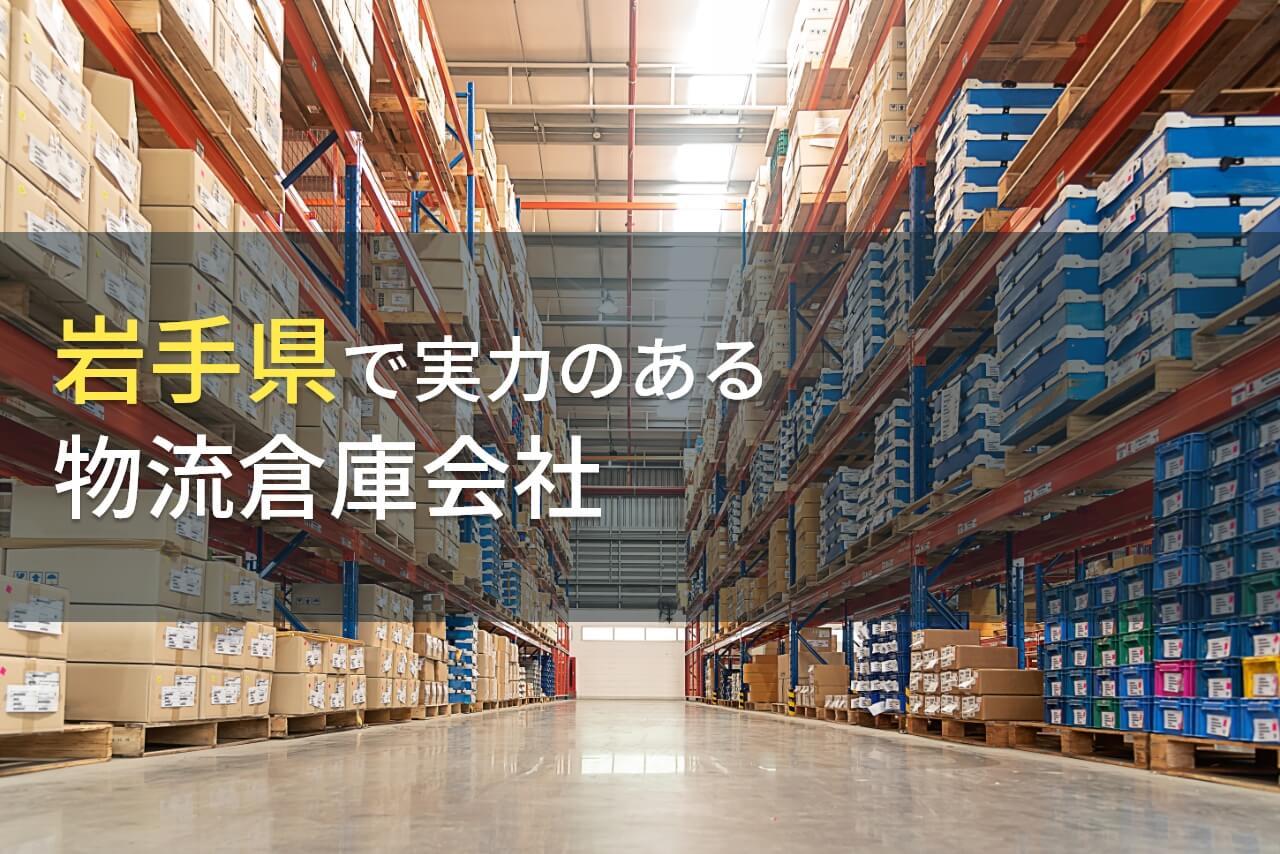 岩手県のおすすめ物流倉庫会社7選【2026年最新版】