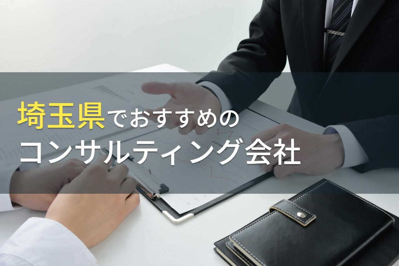 埼玉県でおすすめのコンサルティング会社6選【2026年最新版】