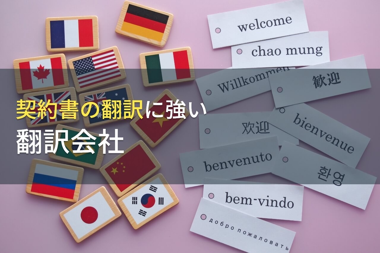 契約書の翻訳でおすすめの翻訳会社9選【2025年最新版】