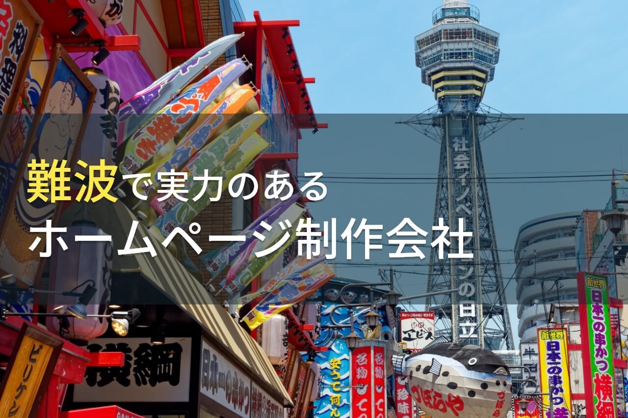 難波のおすすめホームページ制作会社7選【2025年最新版】
