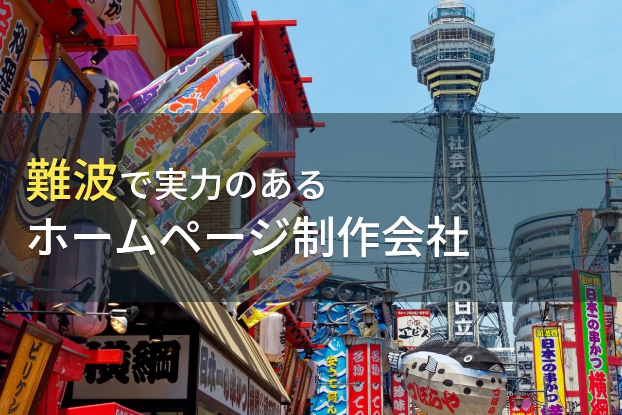 難波のおすすめホームページ制作会社7選【2024年最新版】