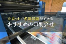 小ロットの名刺印刷におすすめな会社5選【2022年最新版】