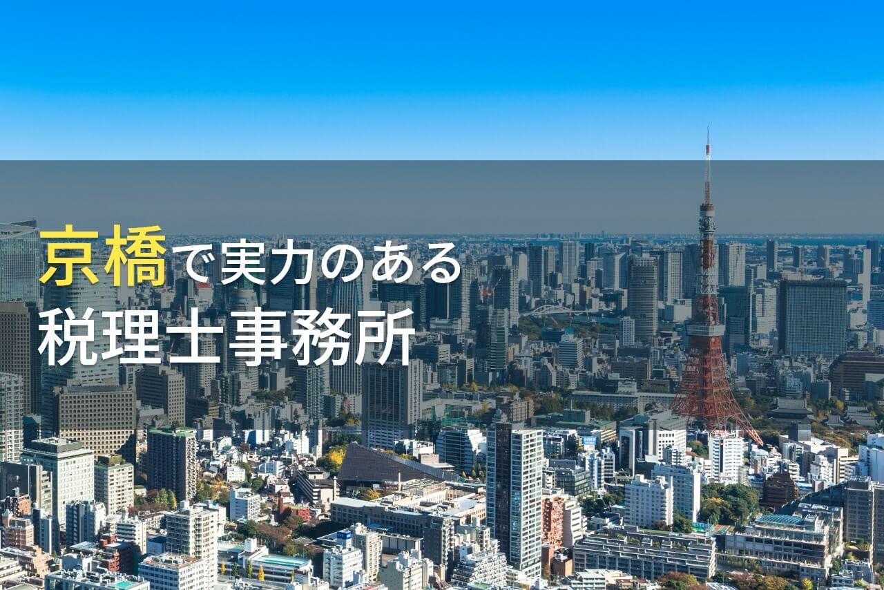 【2025年最新版】京橋のおすすめ税理士事務所9選