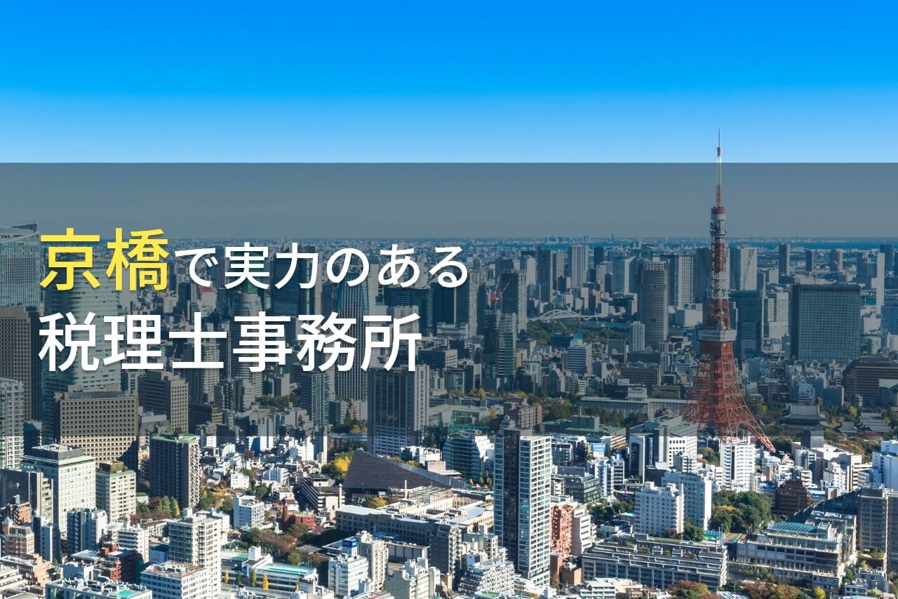 【2024年最新版】京橋のおすすめ税理士事務所9選