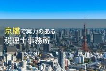 京橋のおすすめ税理士事務所9選【2023年最新版】