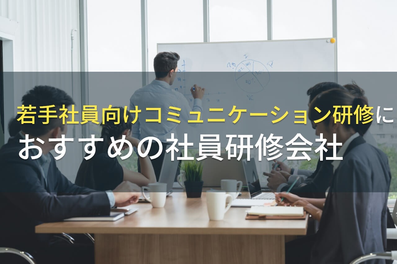 若手社員向けコミュニケーション研修でおすすめの社員研修会社5選【2025年最新版】